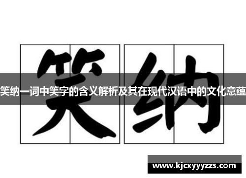 笑纳一词中笑字的含义解析及其在现代汉语中的文化意蕴