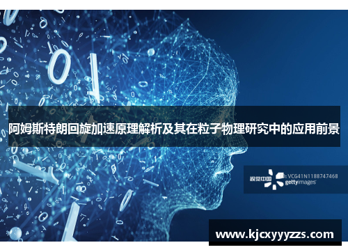 阿姆斯特朗回旋加速原理解析及其在粒子物理研究中的应用前景