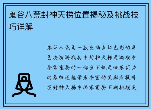 鬼谷八荒封神天梯位置揭秘及挑战技巧详解