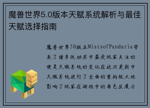 魔兽世界5.0版本天赋系统解析与最佳天赋选择指南