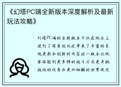 《幻塔PC端全新版本深度解析及最新玩法攻略》