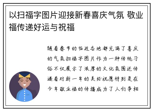 以扫福字图片迎接新春喜庆气氛 敬业福传递好运与祝福