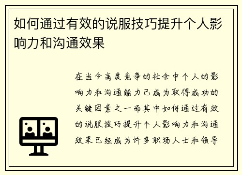 如何通过有效的说服技巧提升个人影响力和沟通效果