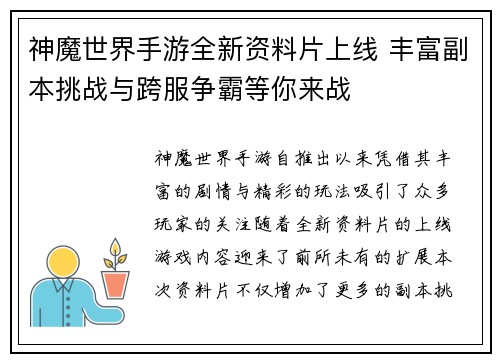 神魔世界手游全新资料片上线 丰富副本挑战与跨服争霸等你来战