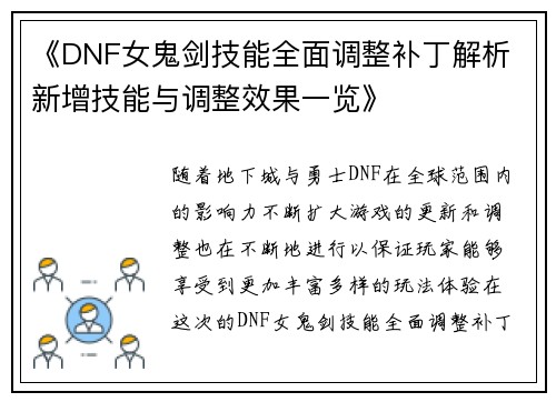 《DNF女鬼剑技能全面调整补丁解析 新增技能与调整效果一览》