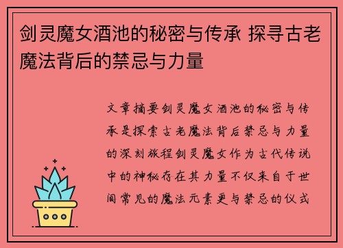 剑灵魔女酒池的秘密与传承 探寻古老魔法背后的禁忌与力量