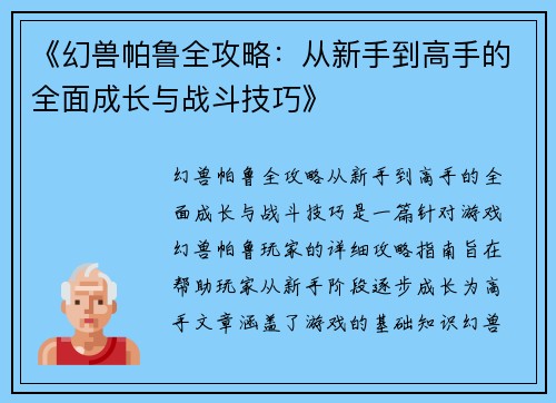 《幻兽帕鲁全攻略：从新手到高手的全面成长与战斗技巧》