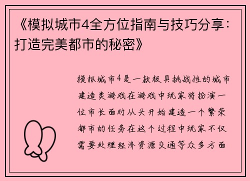《模拟城市4全方位指南与技巧分享：打造完美都市的秘密》