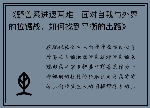 《野兽系进退两难：面对自我与外界的拉锯战，如何找到平衡的出路》
