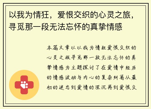 以我为情狂，爱恨交织的心灵之旅，寻觅那一段无法忘怀的真挚情感