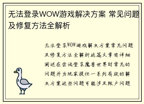 无法登录WOW游戏解决方案 常见问题及修复方法全解析