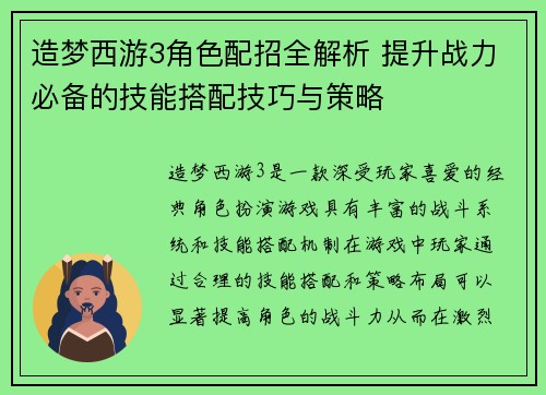 造梦西游3角色配招全解析 提升战力必备的技能搭配技巧与策略