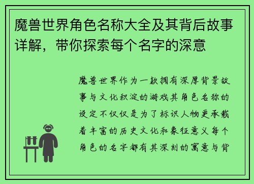 魔兽世界角色名称大全及其背后故事详解，带你探索每个名字的深意
