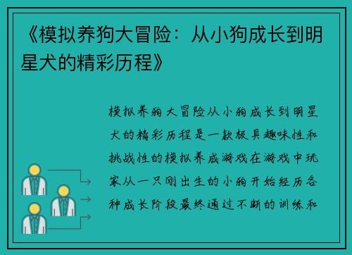 《模拟养狗大冒险：从小狗成长到明星犬的精彩历程》