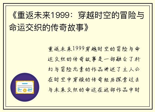 《重返未来1999：穿越时空的冒险与命运交织的传奇故事》