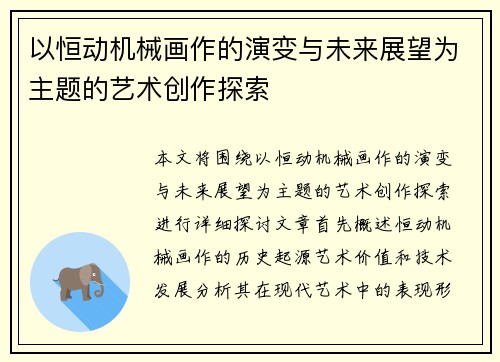 以恒动机械画作的演变与未来展望为主题的艺术创作探索