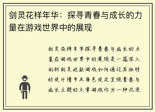 剑灵花样年华：探寻青春与成长的力量在游戏世界中的展现