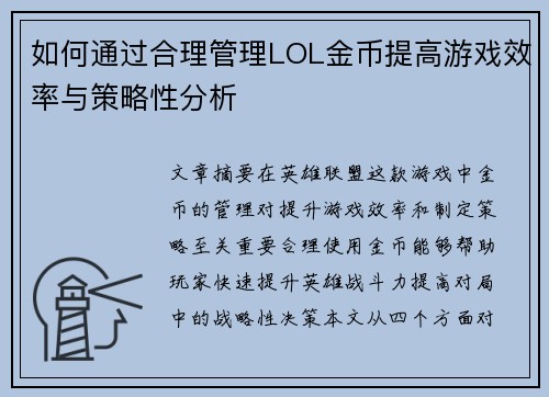 如何通过合理管理LOL金币提高游戏效率与策略性分析