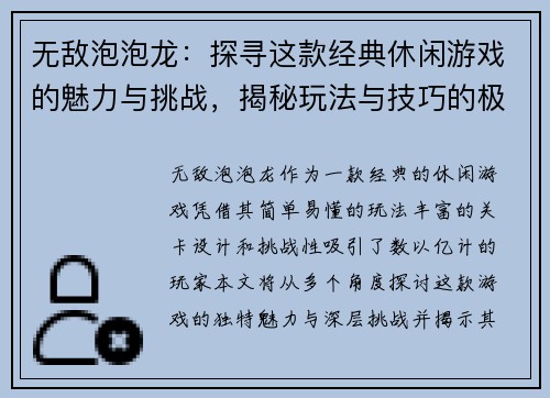 无敌泡泡龙：探寻这款经典休闲游戏的魅力与挑战，揭秘玩法与技巧的极致体验