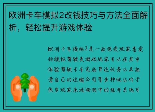 欧洲卡车模拟2改钱技巧与方法全面解析，轻松提升游戏体验