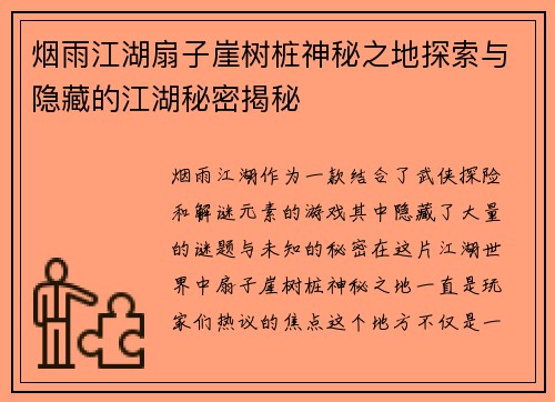 烟雨江湖扇子崖树桩神秘之地探索与隐藏的江湖秘密揭秘