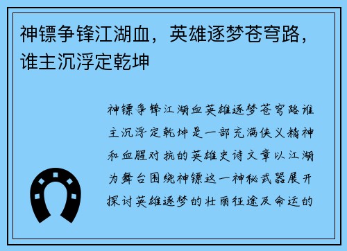 神镖争锋江湖血，英雄逐梦苍穹路，谁主沉浮定乾坤