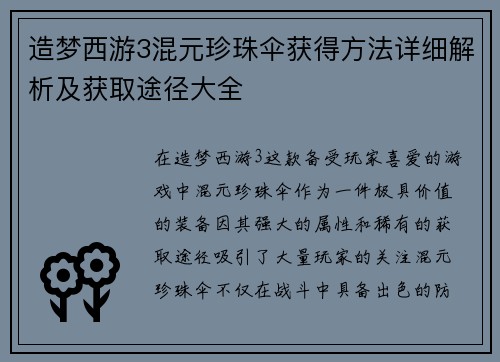 造梦西游3混元珍珠伞获得方法详细解析及获取途径大全