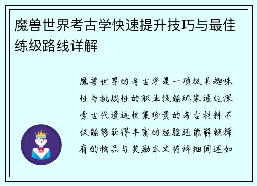 魔兽世界考古学快速提升技巧与最佳练级路线详解