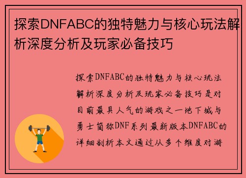 探索DNFABC的独特魅力与核心玩法解析深度分析及玩家必备技巧