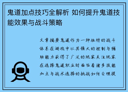 鬼道加点技巧全解析 如何提升鬼道技能效果与战斗策略