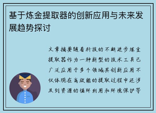 基于炼金提取器的创新应用与未来发展趋势探讨