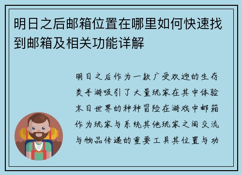 明日之后邮箱位置在哪里如何快速找到邮箱及相关功能详解