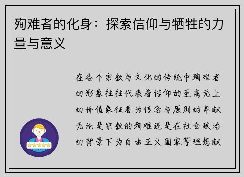 殉难者的化身：探索信仰与牺牲的力量与意义