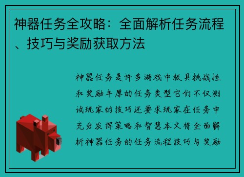 神器任务全攻略：全面解析任务流程、技巧与奖励获取方法
