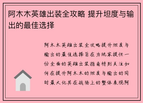 阿木木英雄出装全攻略 提升坦度与输出的最佳选择