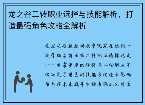龙之谷二转职业选择与技能解析，打造最强角色攻略全解析