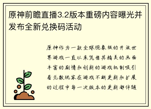 原神前瞻直播3.2版本重磅内容曝光并发布全新兑换码活动