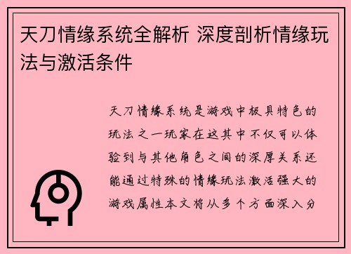 天刀情缘系统全解析 深度剖析情缘玩法与激活条件