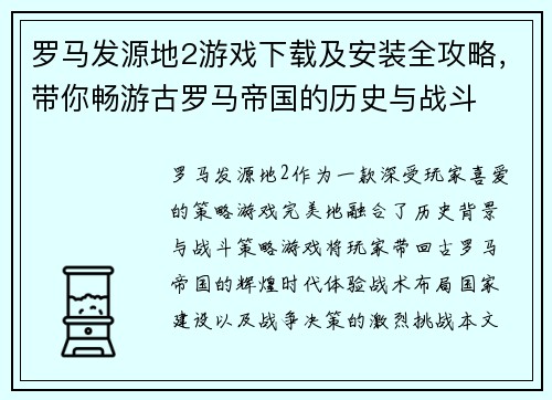 罗马发源地2游戏下载及安装全攻略，带你畅游古罗马帝国的历史与战斗