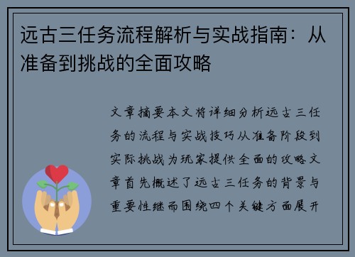 远古三任务流程解析与实战指南:从准备到挑战的全面攻略 远古三任务流程解析与实战指南:从准备到挑战的全面攻略