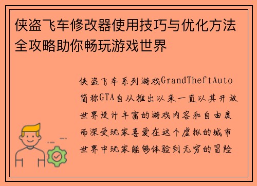侠盗飞车修改器使用技巧与优化方法全攻略助你畅玩游戏世界