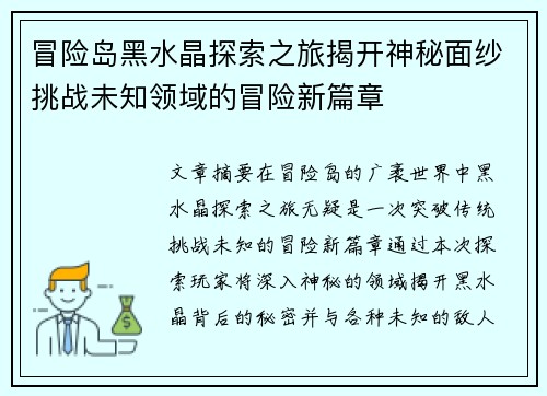 冒险岛黑水晶探索之旅揭开神秘面纱挑战未知领域的冒险新篇章 冒险岛黑水晶探索之旅揭开神秘面纱挑战未知领域的冒险新篇章