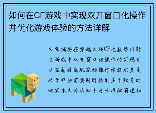 如何在CF游戏中实现双开窗口化操作并优化游戏体验的方法详解