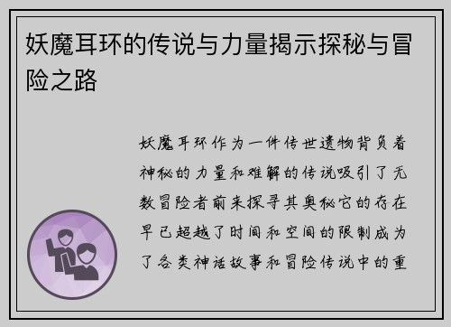 妖魔耳环的传说与力量揭示探秘与冒险之路