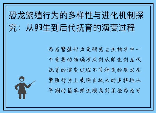 恐龙繁殖行为的多样性与进化机制探究：从卵生到后代抚育的演变过程