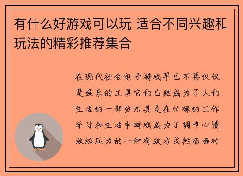 有什么好游戏可以玩 适合不同兴趣和玩法的精彩推荐集合