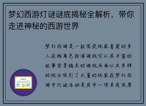 梦幻西游灯谜谜底揭秘全解析,带你走进神秘的西游世界 梦幻西游灯谜谜底揭秘全解析,带你走进神秘的西游世界