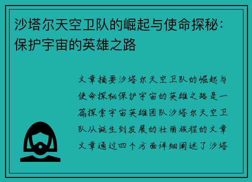 沙塔尔天空卫队的崛起与使命探秘:保护宇宙的英雄之路 沙塔尔天空卫队的崛起与使命探秘:保护宇宙的英雄之路