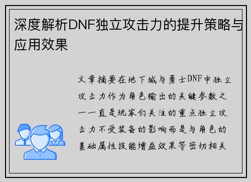 深度解析DNF独立攻击力的提升策略与应用效果