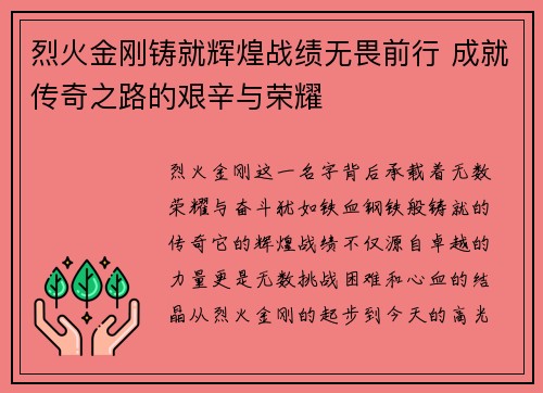 烈火金刚铸就辉煌战绩无畏前行 成就传奇之路的艰辛与荣耀